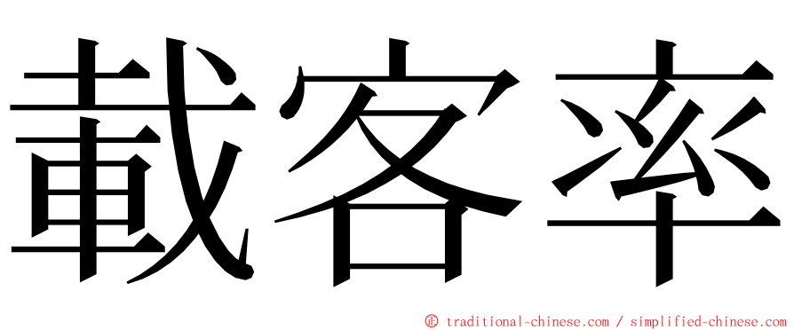 載客率 ming font