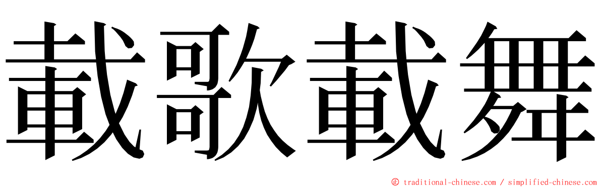 載歌載舞 ming font