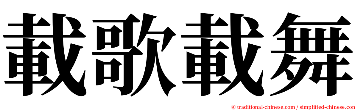 載歌載舞 serif font