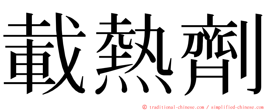 載熱劑 ming font
