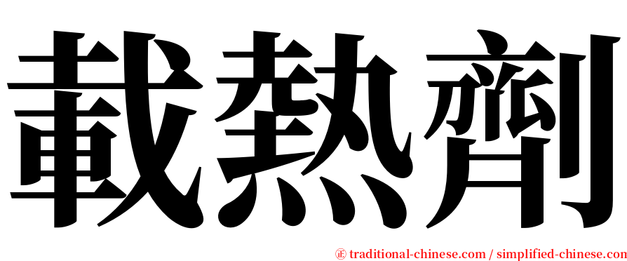 載熱劑 serif font