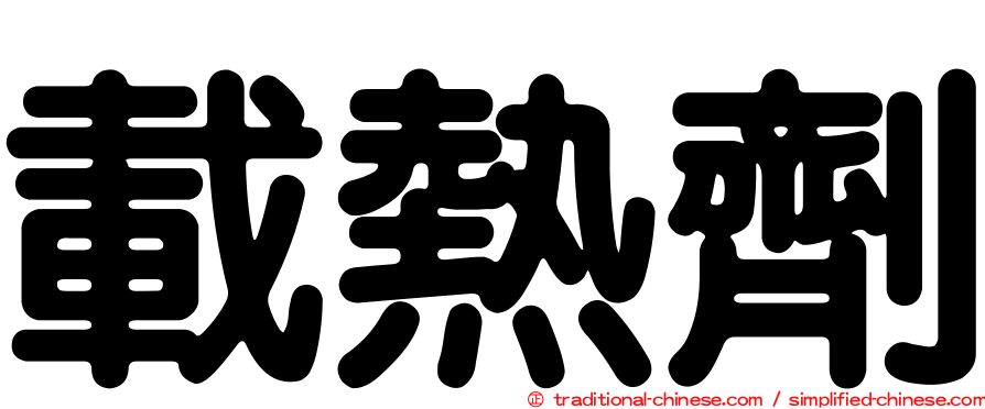 載熱劑