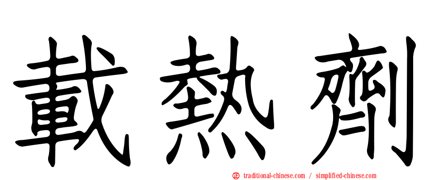 載熱劑