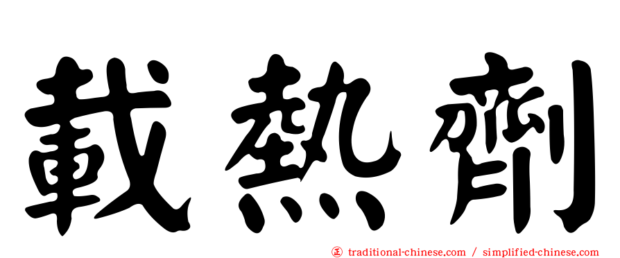 載熱劑