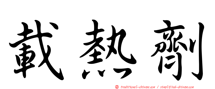 載熱劑
