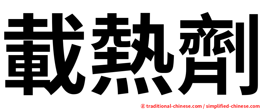 載熱劑