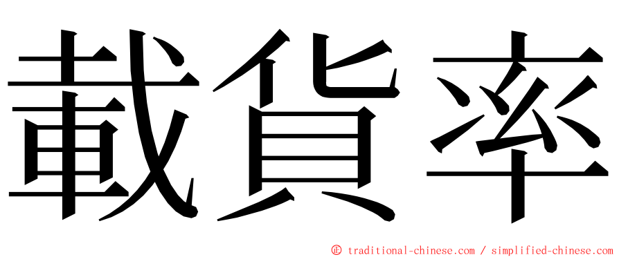 載貨率 ming font