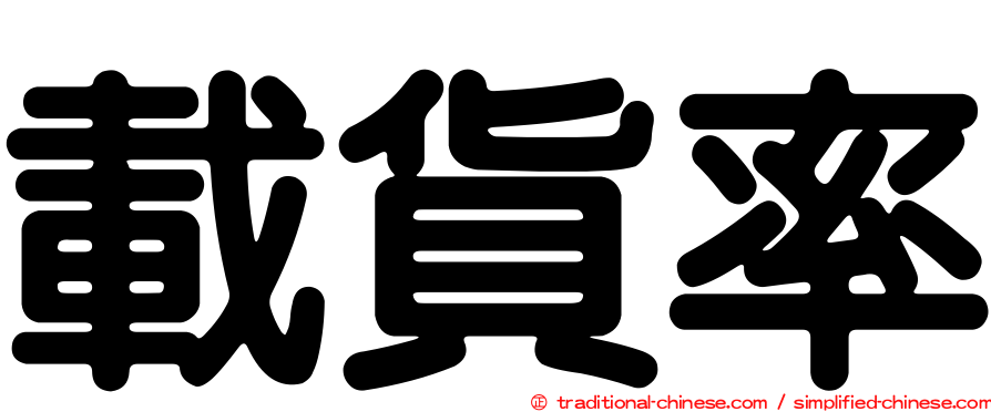 載貨率