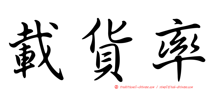 載貨率