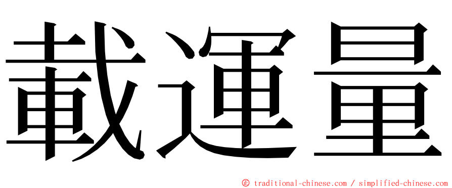 載運量 ming font