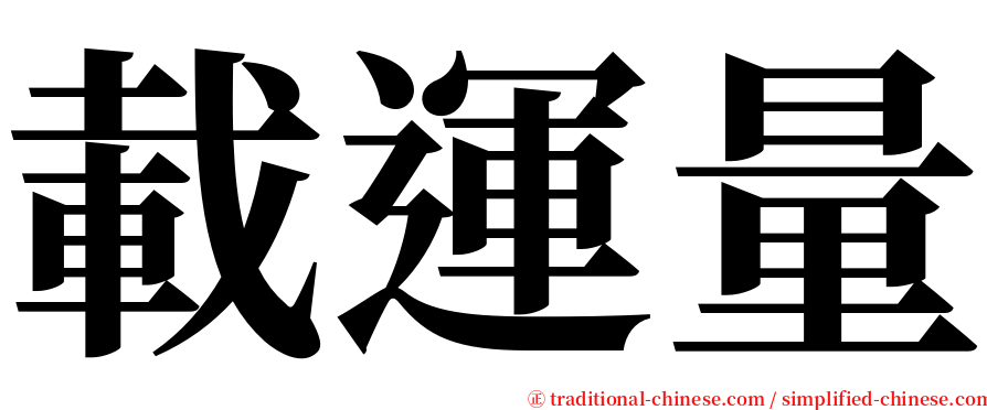 載運量 serif font