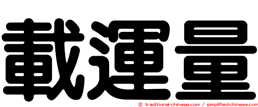 載運量