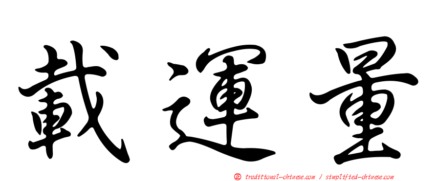 載運量