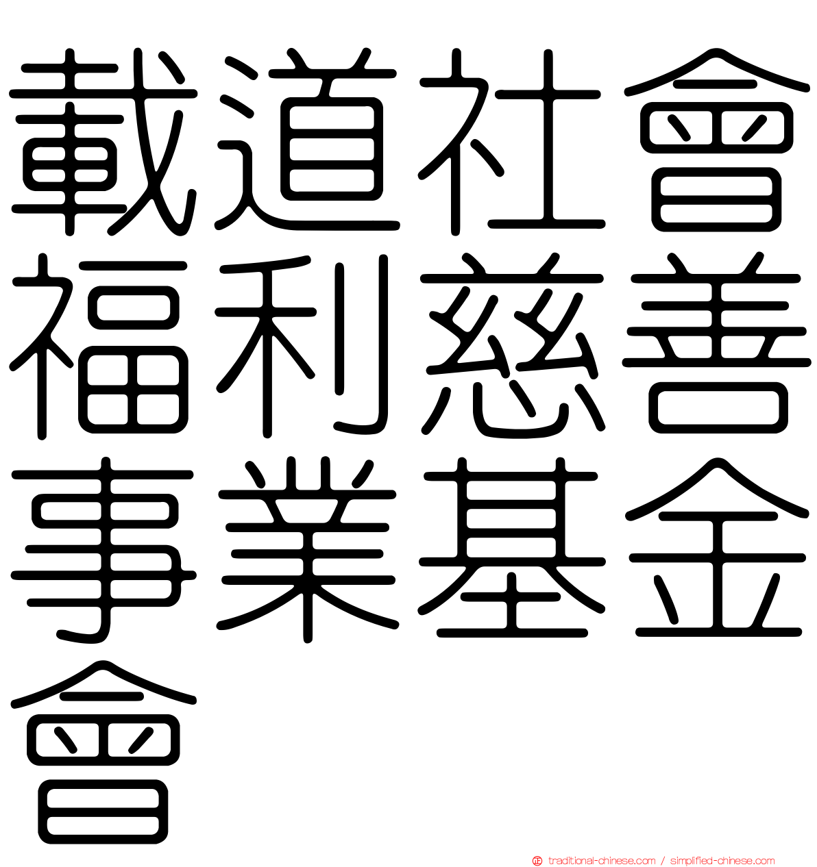 載道社會福利慈善事業基金會