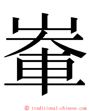 輋 ming font