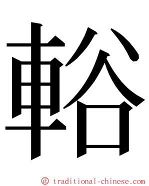 輍 ming font