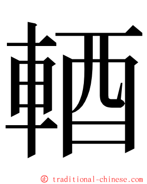 輏 ming font