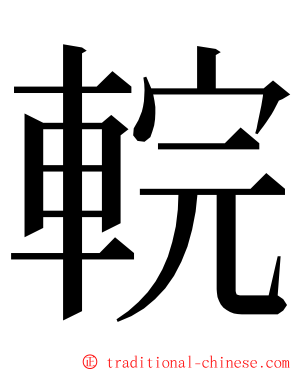 輐 ming font