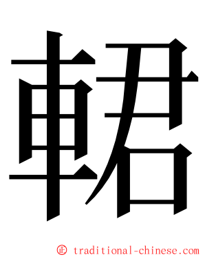 輑 ming font