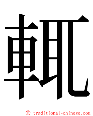 輒 ming font