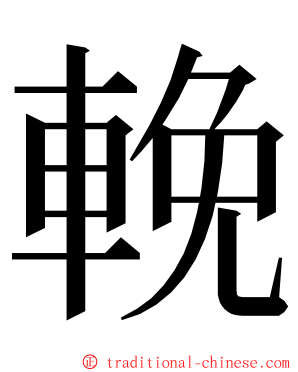 輓 ming font