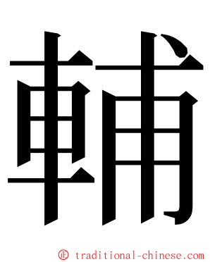 輔 ming font