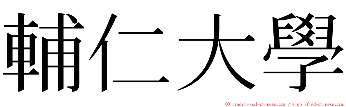 輔仁大學 ming font