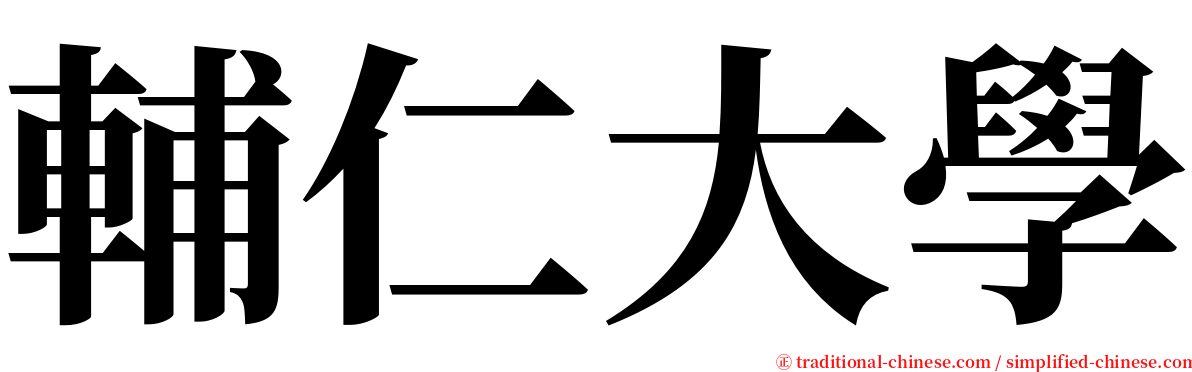 輔仁大學 serif font