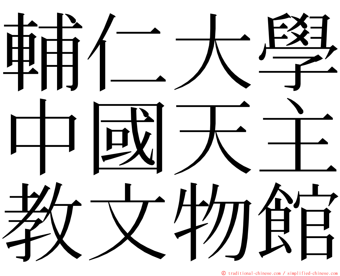 輔仁大學中國天主教文物館 ming font