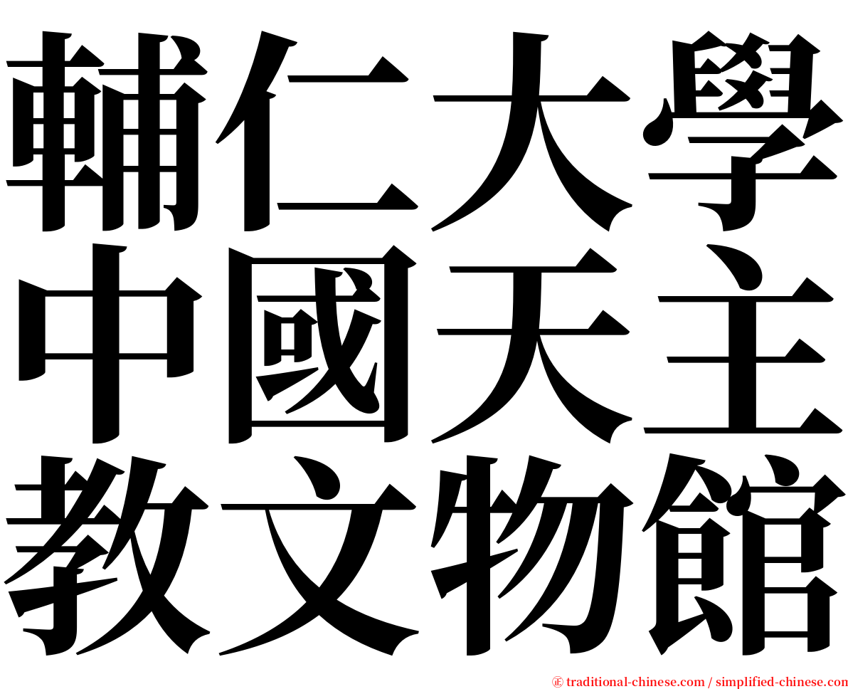 輔仁大學中國天主教文物館 serif font