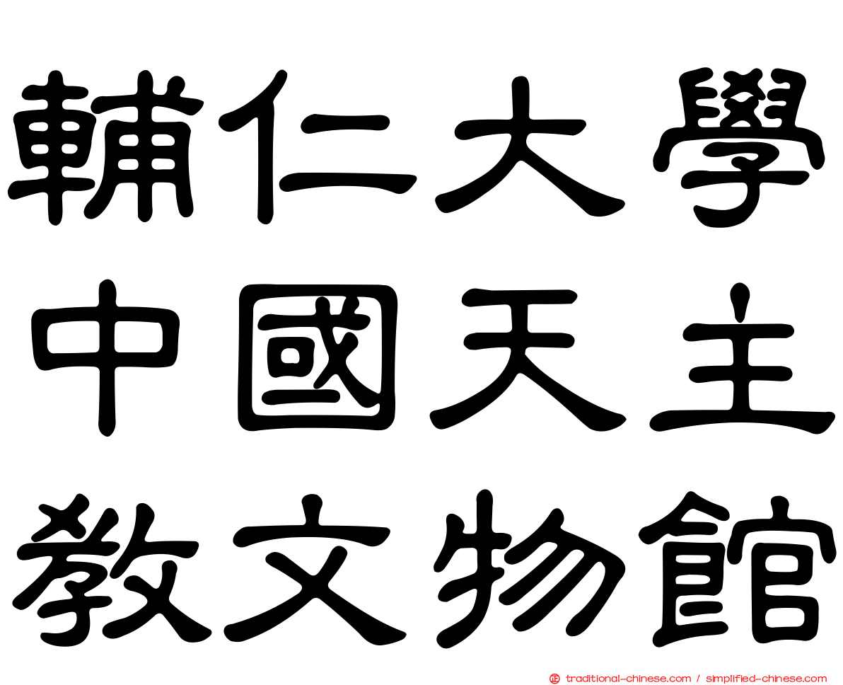 輔仁大學中國天主教文物館