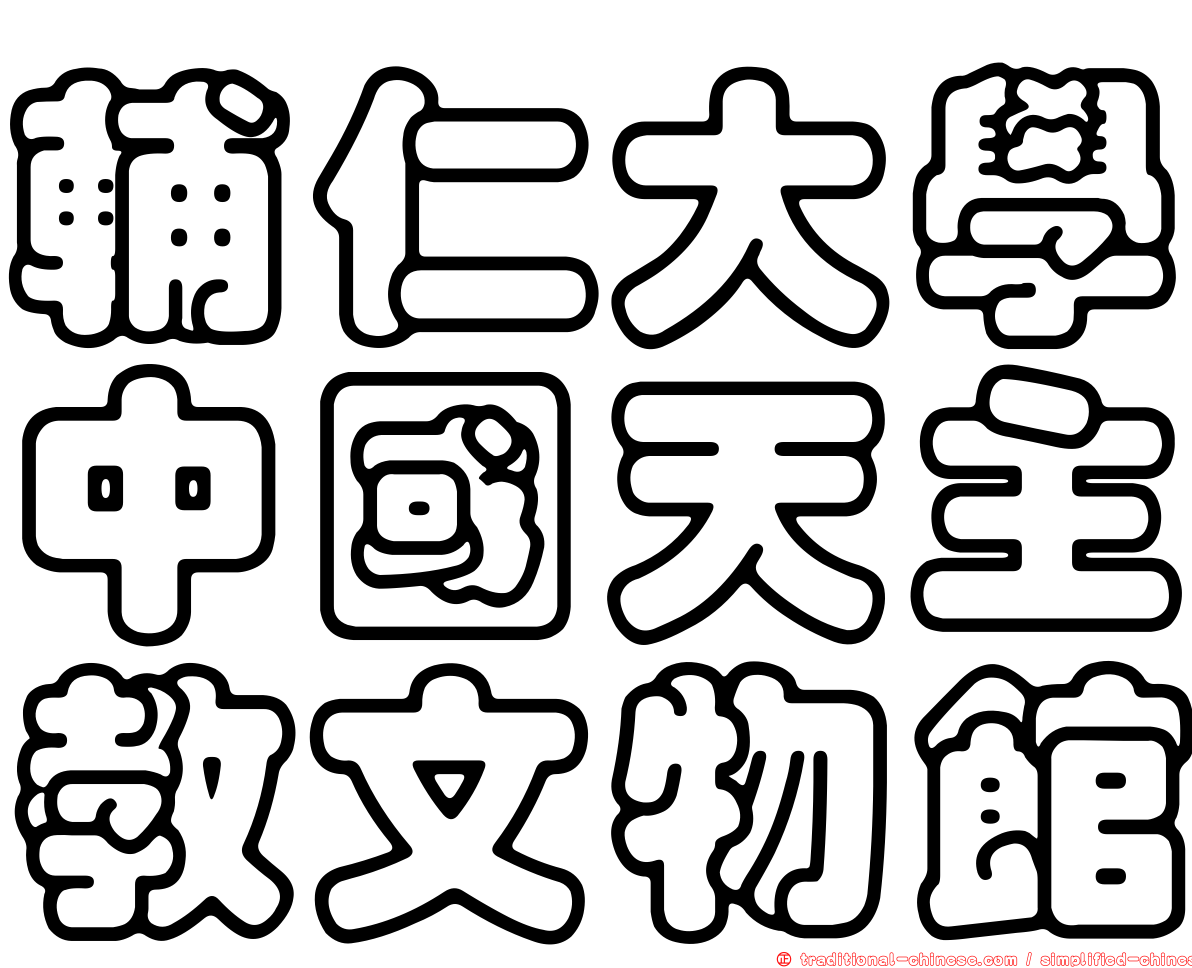 輔仁大學中國天主教文物館