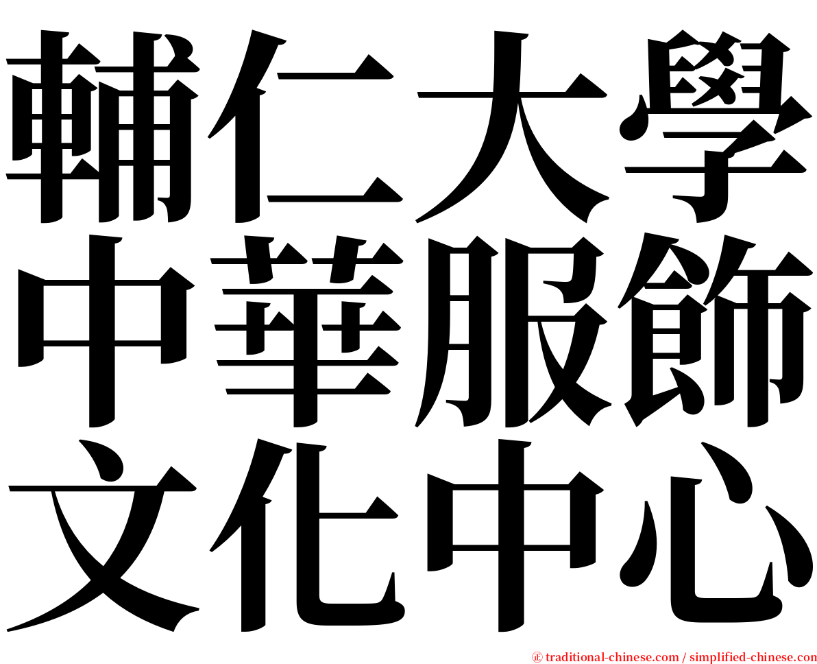 輔仁大學中華服飾文化中心 serif font