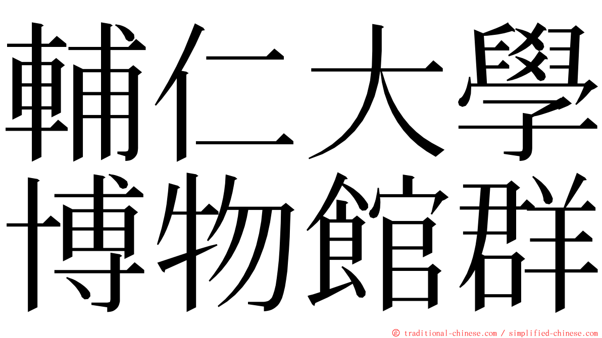 輔仁大學博物館群 ming font