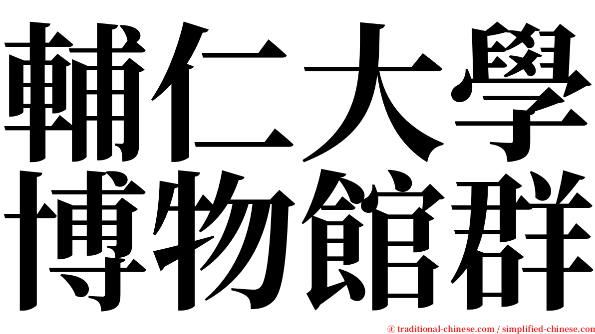 輔仁大學博物館群 serif font