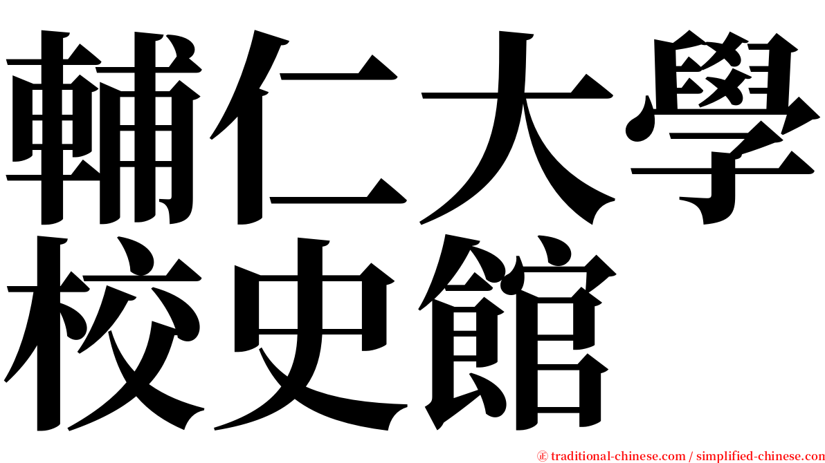 輔仁大學校史館 serif font