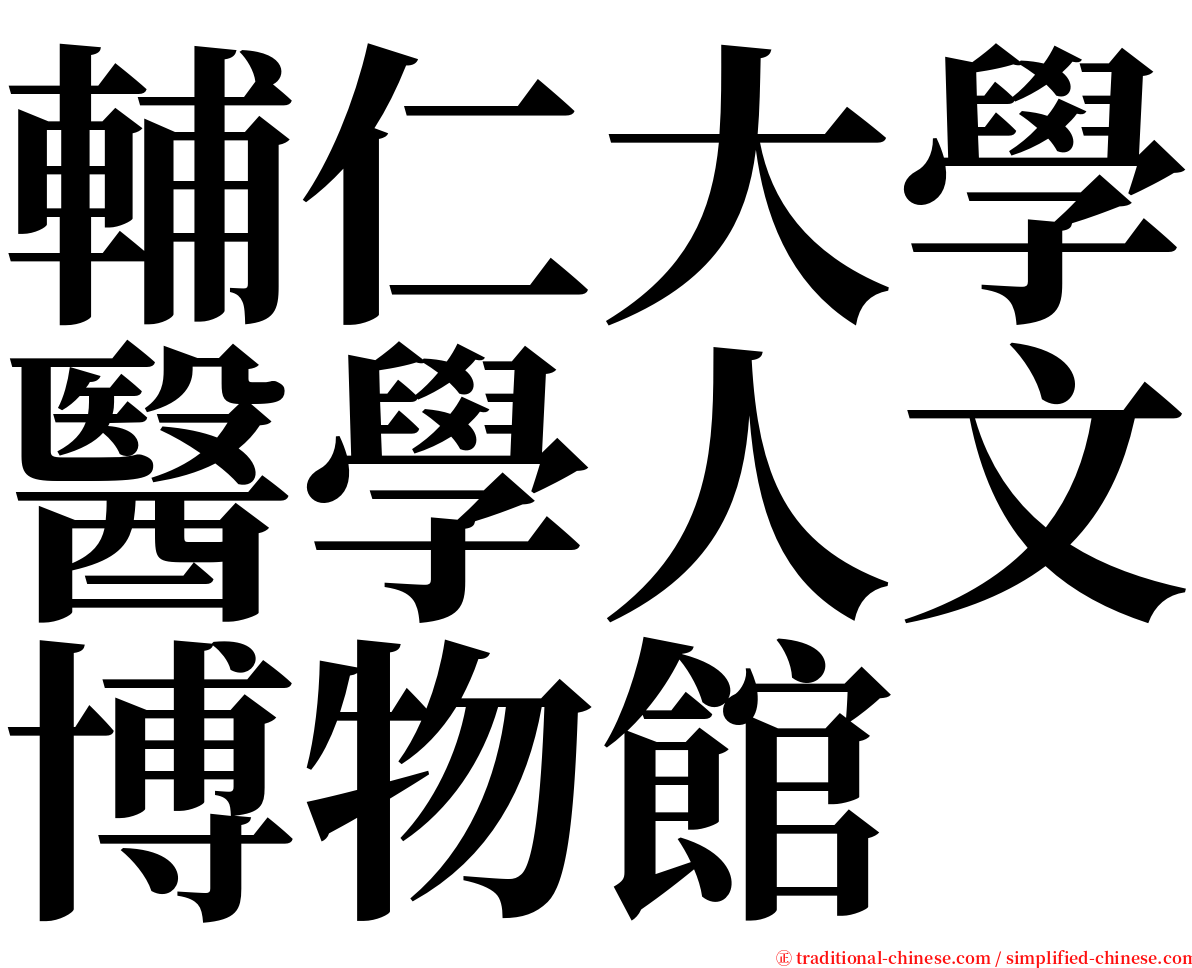 輔仁大學醫學人文博物館 serif font
