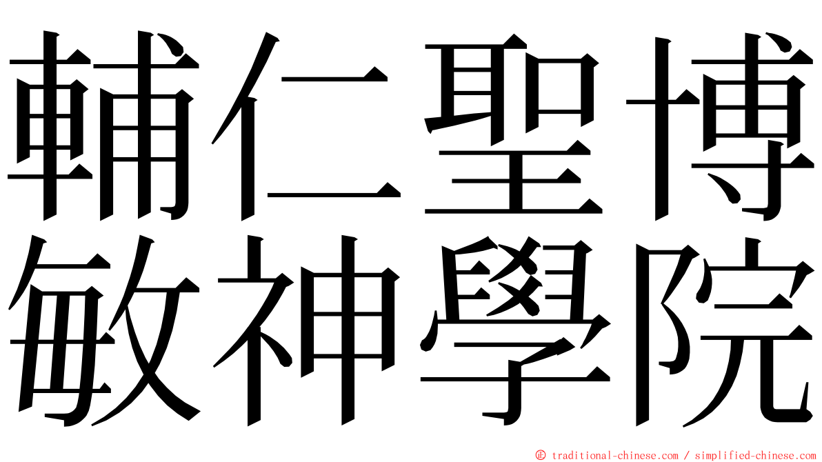 輔仁聖博敏神學院 ming font