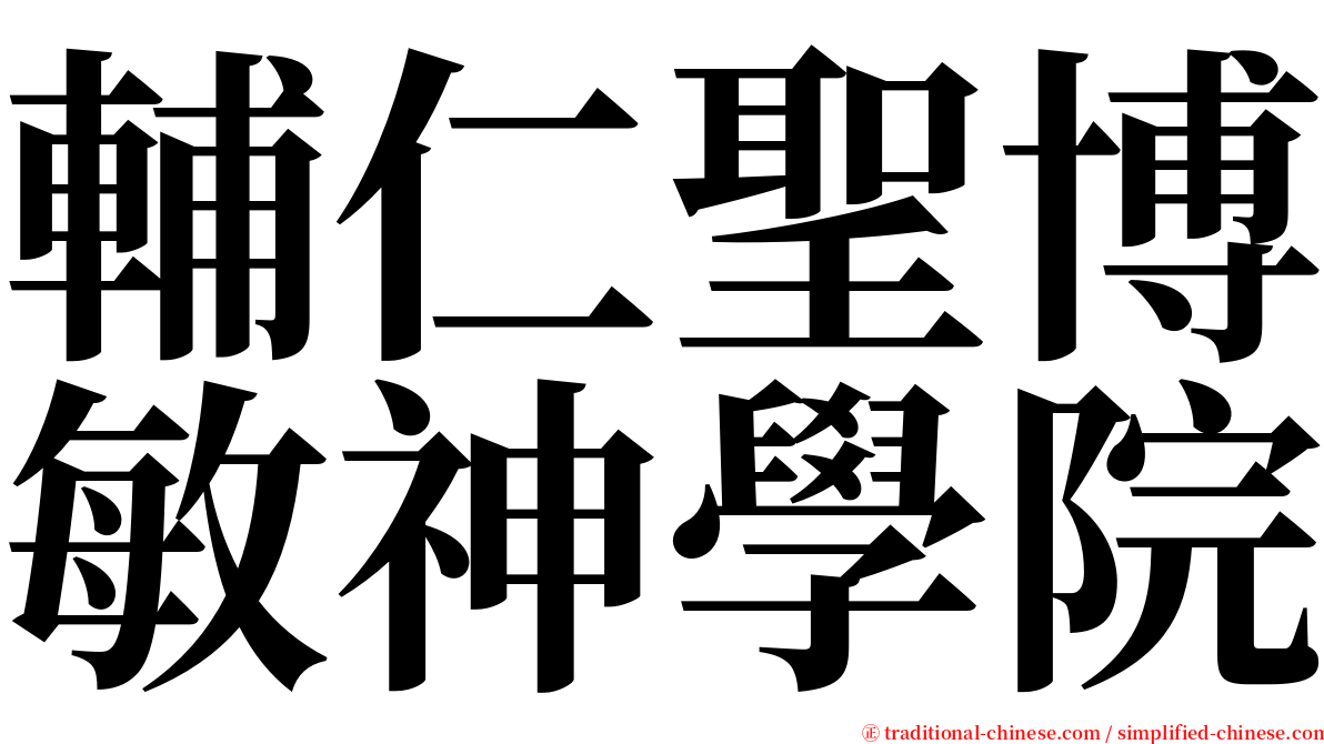 輔仁聖博敏神學院 serif font