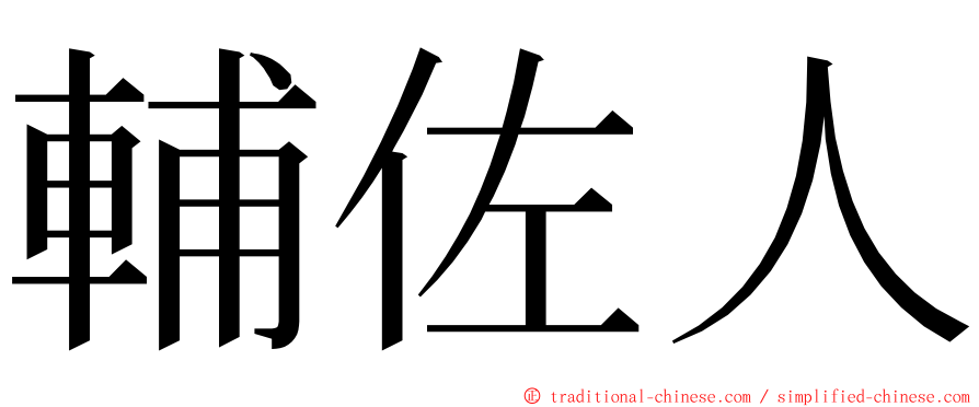 輔佐人 ming font