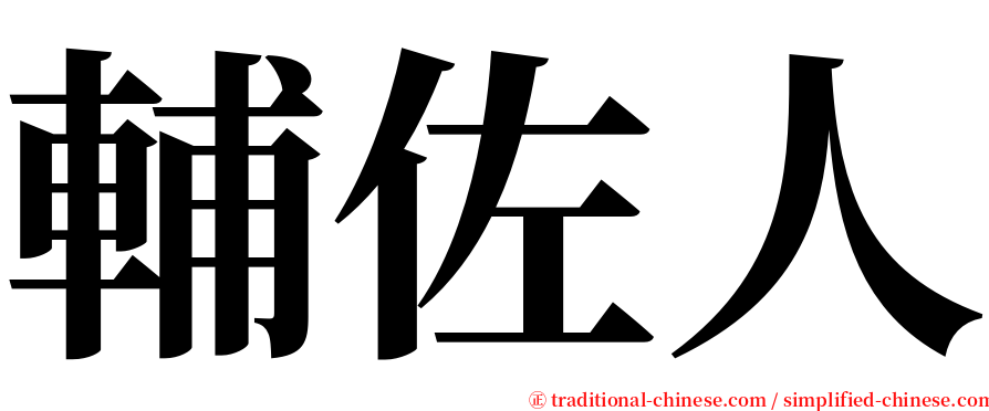 輔佐人 serif font