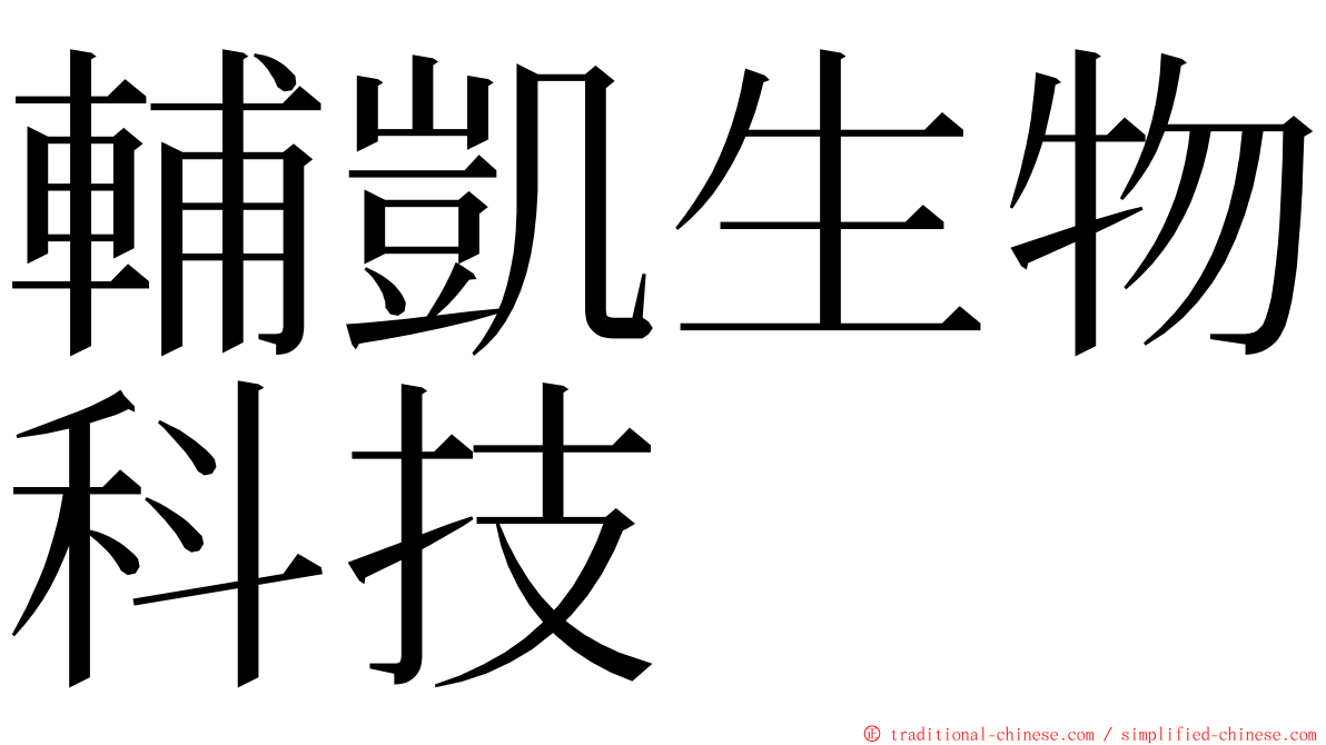 輔凱生物科技 ming font