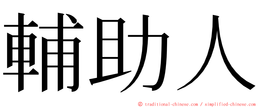 輔助人 ming font