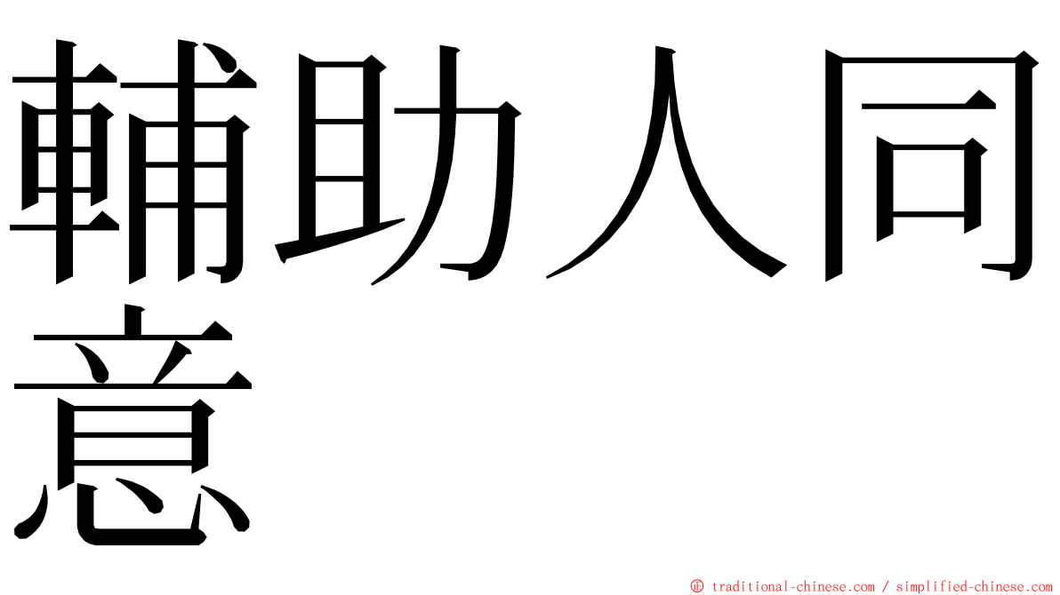 輔助人同意 ming font