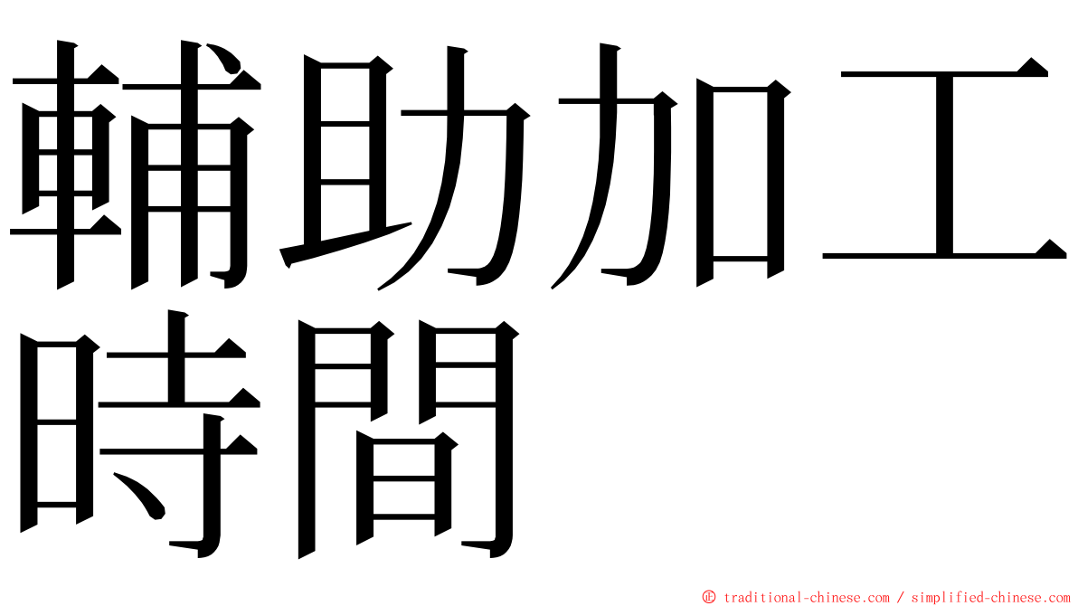 輔助加工時間 ming font