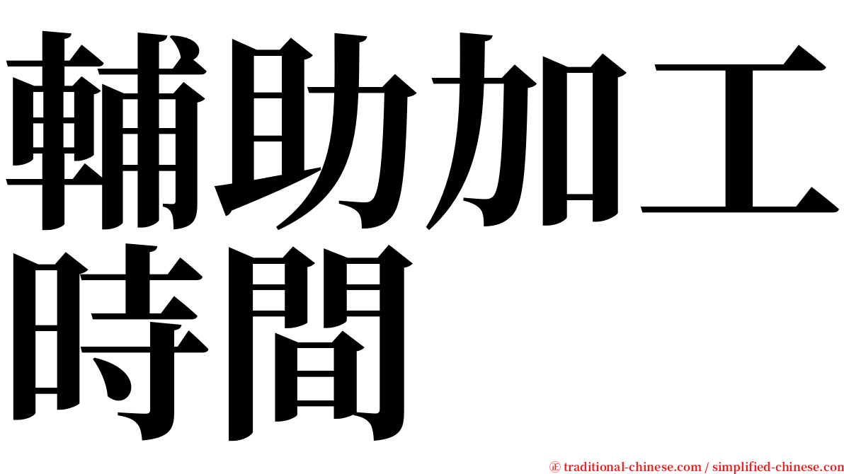 輔助加工時間 serif font