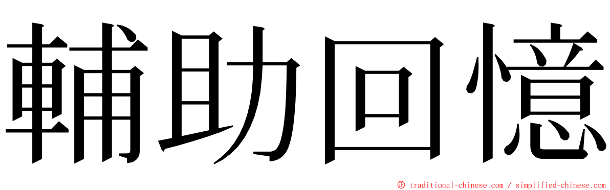 輔助回憶 ming font