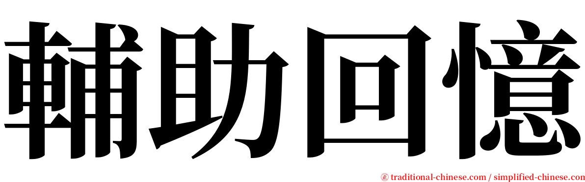 輔助回憶 serif font