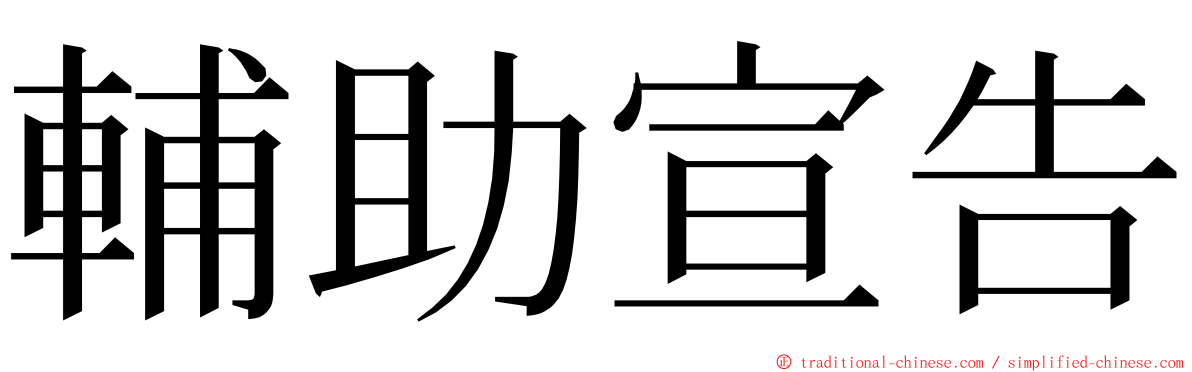 輔助宣告 ming font