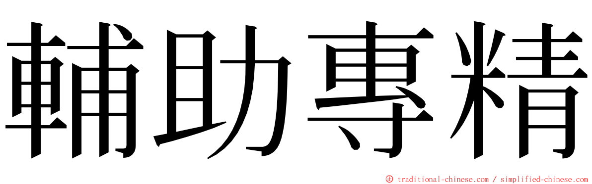 輔助專精 ming font